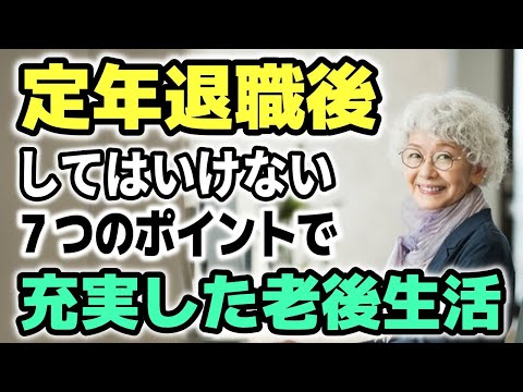 【老後の生活】定年退職後にしてはいけないこと７つと、やった方が良いこと７つ、二人の事例から学ぶ充実した老後生活とは？