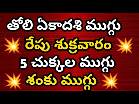 vaikunta ekadasi muggulu🌹వైకుంఠ ఏకాదశి ముగ్గు 🌹ముక్కోటి ఏకాదశి//mukkoti ekadasi muggu🌹