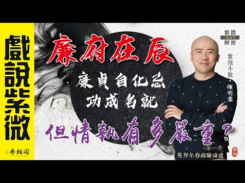 戲說紫微 | 案例35命例：廉府之廉貞自化忌？功成名就，但情執有多嚴重？ 《紫微解密》(字幕版)