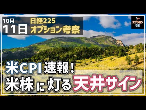 【日経225オプション考察】10/11 米CPI速報！ CPIを受けて米株に灯る天井サインに注意せよ！