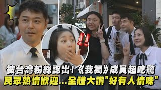 【我獨自生活】被台灣粉絲認出!成員們超吃驚 民眾熱情歡迎...全體大讚"好有人情味"｜完全娛樂