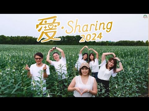 💓 2024愛•Sharing💓聖德科斯 有機愛分享☘️   最有愛的舞蹈 💃