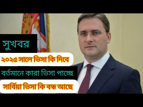 Serbia embassy new update Serbia work visa new update সার্বিয়া ভিসার নতুন খবর সার্বিয়া ভিসা  কি হয়