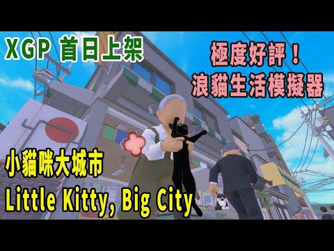 pc game pass 舊直播《小貓咪大城市》首日上架XGP（ Little Kitty, Big City）