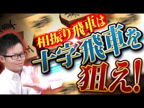 相振り飛車の必殺技!【十字飛車】