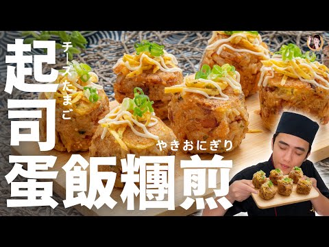 【起司蛋飯糰煎】金黃香煎更加美味！滿口的幸福！Cheese Egg Rice Ball｜[ASMR]