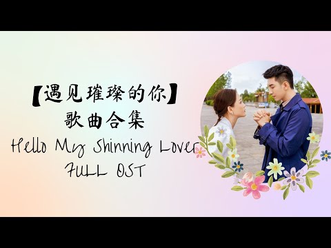 【遇见璀璨的你 Hello My Shinning Lover】歌曲合集 FULL OST PLAYLIST