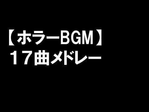 【ホラーBGM】17曲メドレー　～ホラー映画・ホラーゲームの世界へ～　著作権フリー