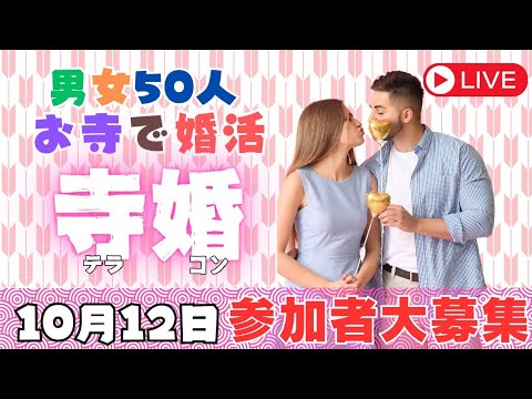 広島のお寺で婚活パーティー開催します！