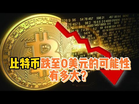 比特币跌至0美元的可能性有多大？How likely is it that Bitcoin will drop to $0?