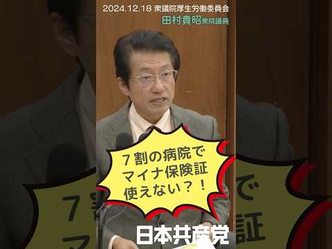 政府自身が #マイナ保険証 への一本化はムリって、事実上認めてるじゃないか！#田村貴昭 衆院議員が厚労省をきびしく追及。