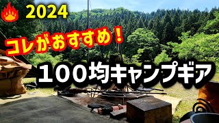 １００均キャンプギア！これがおすすめ！５選