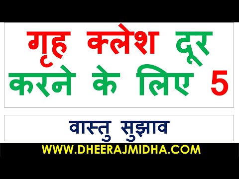 5 Best Vastu Tips For Grah Kalesh In Hindi 2022 | गृह क्लेश दूर करने के 5 सर्वश्रेष्ट वास्तु टिप्स