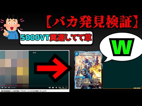 【検証】5000VTのモザイク、全然違うカードにしても「モザイク貫通してますよ！」コメント来る説。【デュエマ】