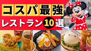 【永久保存版】ディズニーのコスパ最強レストラン10選を大公開！低コスパでガッツリ食べられるディズニー飯を紹介します！