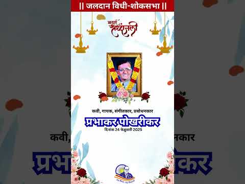 प्रभाकर पोखरीकर । जलदान विधी | prabhakar pokharikar Jaldan Vidhi, Mumbai | #trending #ytshorts viral