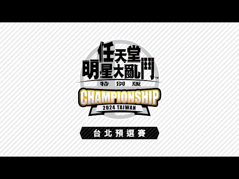 A組＆E組賽事「《任天堂明星大亂鬥 特別版》Championship 2024 Taiwan」台北預選賽