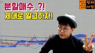 -주식단테- 분할매수의 정석~! 제대로 알고합시다!