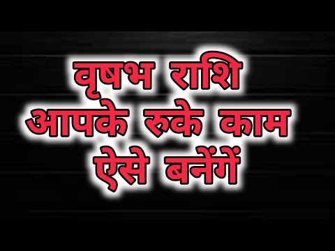 वृषभ राशि आपके रुके हुए काम ऐसे बनें गें ॥ Taurus: Your pending work will get done like this.