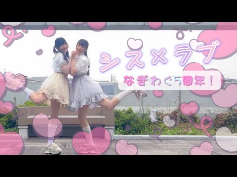 【なぎわぐ5周年】シス×ラブ ／ HoneyWorks【踊ってみた】