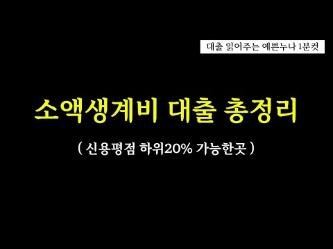 소액생계비대출 초저신용자도 대출 가능한데?