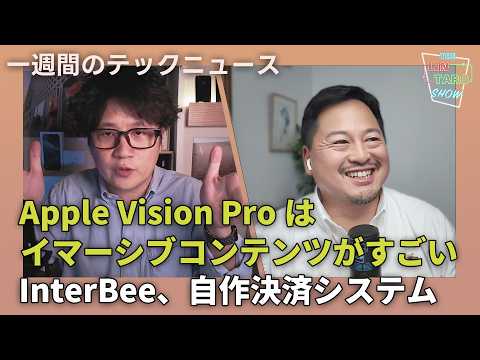 【THE #LINTARO SHOW】ep.026：Apple Vision Proはイマーシブコンテンツが熱い！InterBeeレポート、マツムラゼミのキャッシュレス学園祭の凄さ