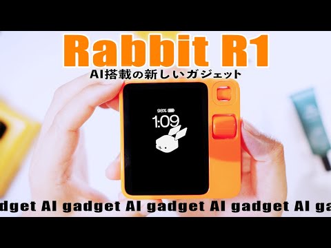 【新しいスマホ!?】rabbit R1の開封＆レビュー「AIガジェット」の実力は！？