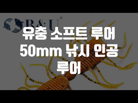 유충 소프트 루어 50mm 낚시 인공 루어