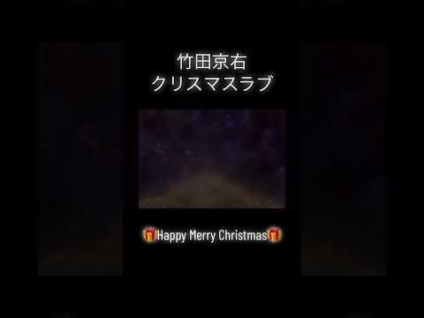 クリスマスラブ - 竹田京右