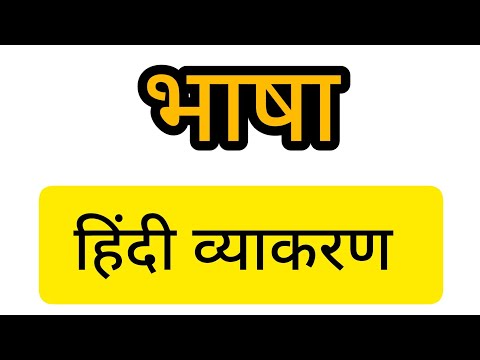 भाषा (हिंदी व्याकरण) पेपर में पूछे जाने वाले प्रश्न#हिंदी  #llearningwithpunam