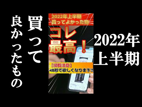 【ホリエモン】48秒で欲しくなります！2022年上半期買って良かったもの「稲庭中華そば」【堀江貴文 ホリエモン 切り抜き】#shorts #short