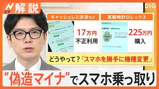 偽造マイナンバーカードで200万超のロレックスを勝手に購入される被害…原因は“スマホ乗っ取り”【Nスタ解説】｜TBS NEWS DIG