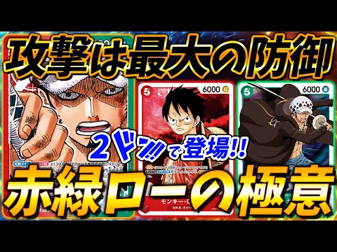 【対戦動画】変幻自在の超絶アグロデッキ！赤緑ローの極めた動きが強すぎるｗｗｗ #6【ワンピースカードゲーム】