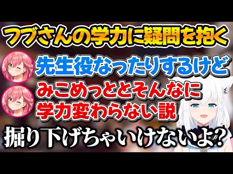 先生役で隠れてるけどフブさんも実は同じぐらいの学力な事に気付いたみこちｗ【ホロライブ/白上フブキ/さくらみこ/星街すいせい】