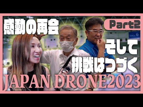 【ジャパンドローン展2023】懐かしいあの人やあの人の現在…そして進化し続けるドローン業界とは【ソラエモン学校】