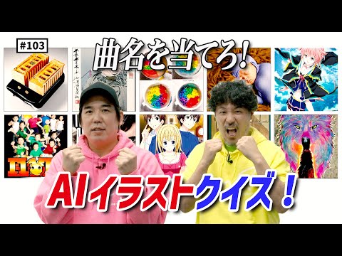 【公式】#103 曲名を当てろ！AIイラストクイズ！ スキマスイッチのこのヘンまでやってみよう