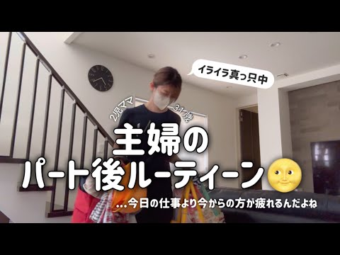 【主婦ナイトルーティーン🌝】仕事より、帰ってからの方が何倍も疲れるんだよなぁ😢パート主婦の帰宅後から寝るまでのナイトルーティーン！