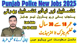 PHP Jobs Announced 2025 | PHP Constables & Lady Constables Jobs Announced 2025 | Punjab police jobs