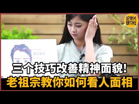 【相征】老祖宗教你如何看人面相，三个技巧改善精神面貌！以貌取人并非空话#人生 #爱情 #婚姻 #聊天 #情感 #感情 #分享 #推薦 #熱門