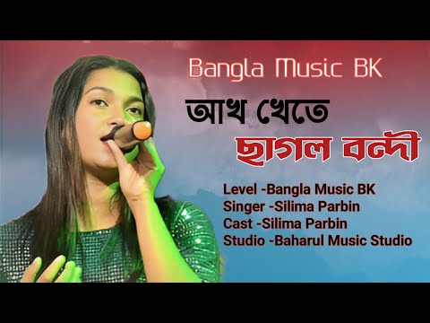 Akh Khate Chagol Bondi। আখ ক্ষেতে  ছাগল বন্দি।Folk Songs।Cover by Silima Parbin।Bangla Vairal Song