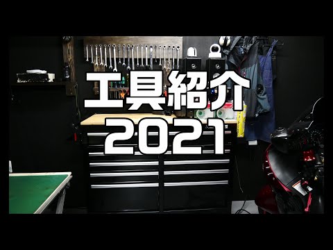 工具紹介(2021)