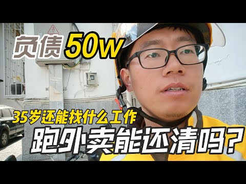 負債50w，怎麼上岸？跑外賣能養活兩個人嗎？