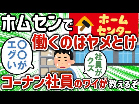 【2ch有益スレ】ホムセンで働くのはヤメとけ、コーナン社員のワイが教えるぞ【ゆっくり解説】