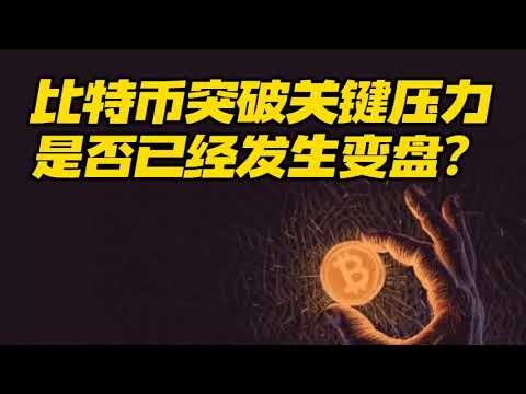 比特币行情分析：比特币突破关键压力，是否已经发生变盘