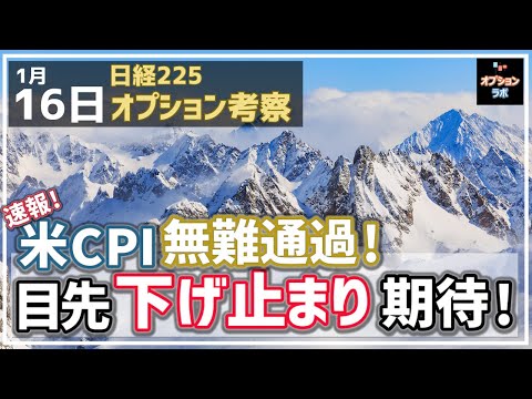 【日経225オプション考察】1/16 米CPI 無難に通過！ 目先 日経平均も下げ止まりへ！