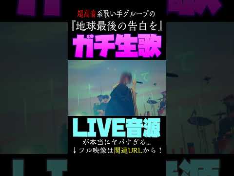 【歌い手の生歌】 超高音系歌い手グループがライブで歌った『地球最後の告白を』がやばすぎる 【クレノア】#Shorts