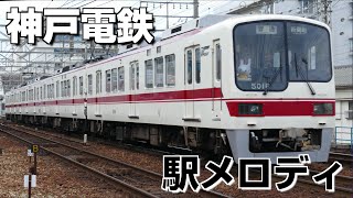 神戸電鉄 駅メロディ