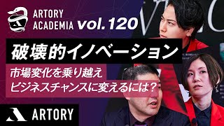 【破壊的イノベーション】市場変化を乗り越えビジネスチャンスに変えるには？（第120回アートリーアカデミア）