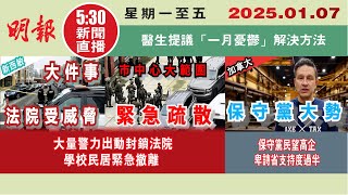 【#明報530新聞直播 (#溫哥華)】1月7日|大量警力出動封鎖法院 學校民居緊急撤離|保守黨民望高企 卑詩省支持度過半|醫生提議「一月憂鬱」解決方法|#加拿大新聞 |#明報