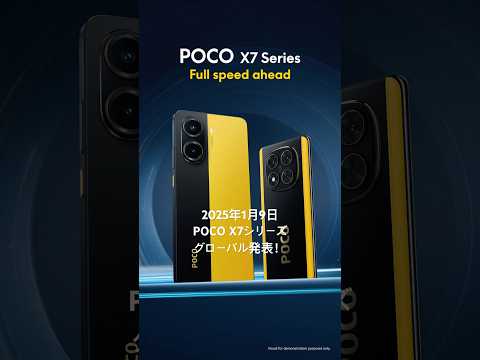 POCO X7シリーズ、グローバル発表へ！